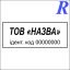 Макет штапу ТОВ 6-1 (50*20 мм)