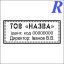 Макет штапу ТОВ 6-7 (50*20 мм)