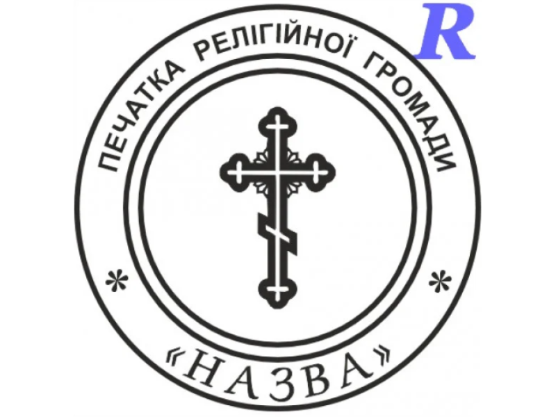 Печатки та штампи для релігійних організацій та діячів
