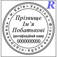 Замовити печатку ФОП, виготовити, купити 2-14 ФОП, ПП, ІП