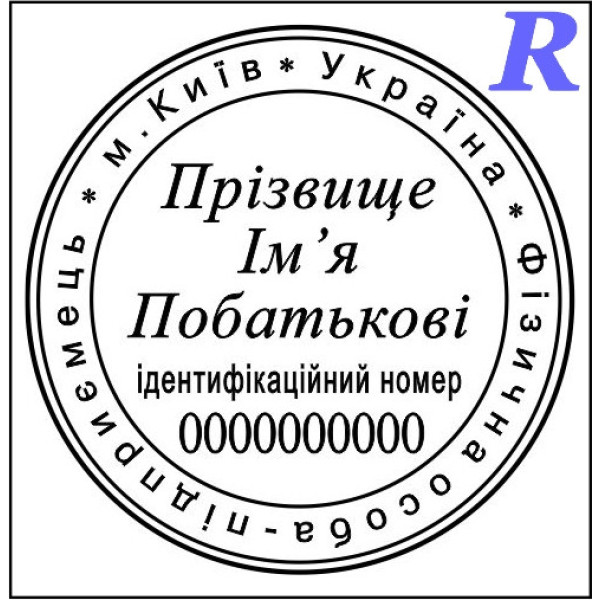 Замовити печатку ФОП, виготовити, купити 2-14 ФОП, ПП, ІП