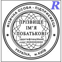 Заказать печать ФЛП, изготовить, купить 2-15 ФЛП, ЧП, ИП