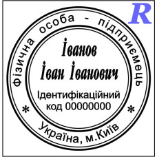 Заказать печать ФЛП, изготовить, купить 2-17 ФЛП, ЧП, ИП