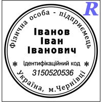Замовити печатку ФОП, виготовити, купити 2-18 ФОП, ПП, ІП