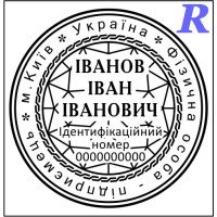 Заказать печать ФЛП, изготовить, купить 2-20 ФЛП, ЧП, ИП