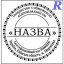 Замовити печатку ТОВ, виготовити, купити Ескіз 1-13