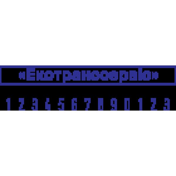 МИНИ-НУМЕРАТОР 1З-РАЗРЯДНЫЙ СО СВОБОДНЫМ ПОЛЕМ 5*49 ММ, 3 ММ S-310С