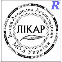 Виготовимо печатку лікаря, медика, лікарську печатку, виготовлення на замовлення