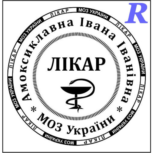 Виготовимо печатку лікаря, медика, лікарську печатку ескіз 3-11