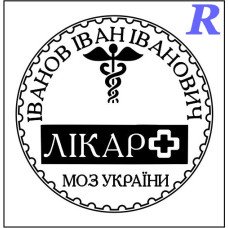 Виготовимо печатку лікаря, медика, лікарську печатку ескіз 3-17
