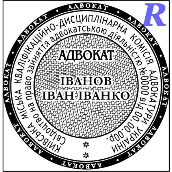 Печатка адвоката, адвокатська печатка, штамп для адвоката