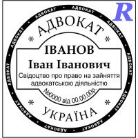 Печатка адвоката, адвокатська печатка, штамп для адвоката