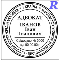 Печатка адвоката, адвокатська печатка, штамп для адвоката
