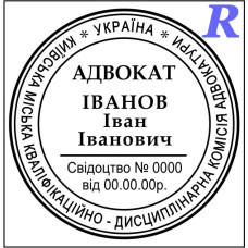 Печать адвоката, адвокатская печать, штамп для адвоката