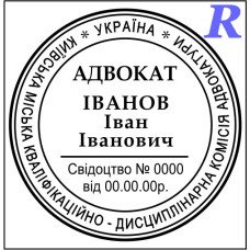 Печатка адвоката, адвокатська печатка, штамп для адвоката
