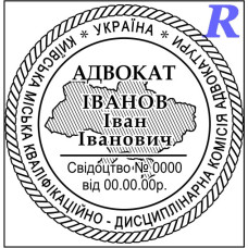 Печать адвоката, адвокатская печать, штамп для адвоката