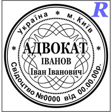 Печатка адвоката, адвокатська печатка, штамп для адвоката