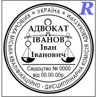 Печатка адвоката, адвокатська печатка, штамп для адвоката