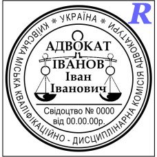 Печатка адвоката, адвокатська печатка, штамп для адвоката