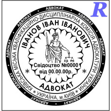Печать адвоката, адвокатская печать, штамп для адвоката