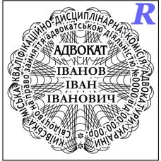 Печатка адвоката, адвокатська печатка, штамп для адвоката