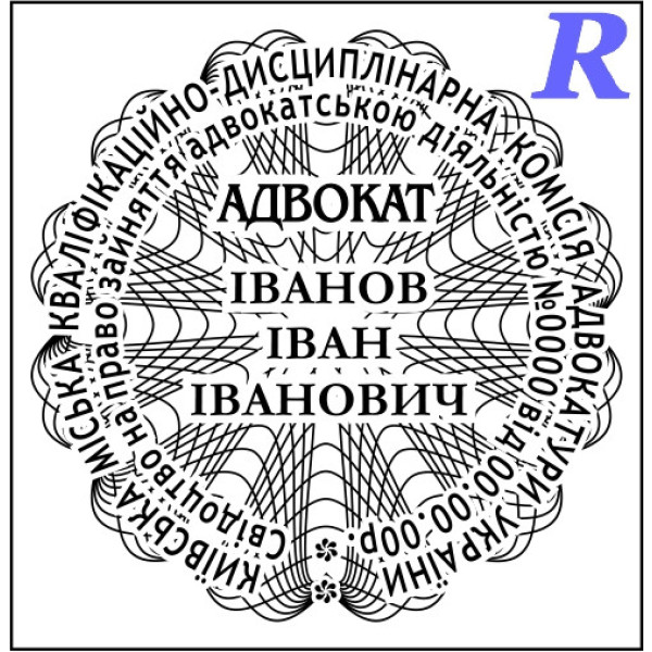 Печатка адвоката, адвокатська печатка, штамп для адвоката