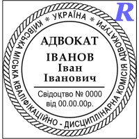 Печатка адвоката, адвокатська печатка, штамп для адвоката