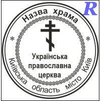 Макет печатки для релігійної організації цр1