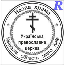 Макет печатки для релігійної організації цр1