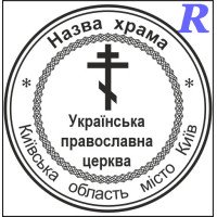 Макет печатки для релігійної організації цр1