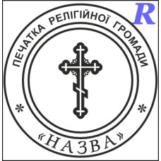 Макет печатки для релігійної організації цр2