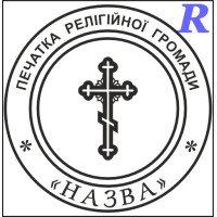 Макет печатки для релігійної організації цр2