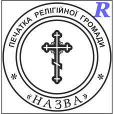 Макет печатки для релігійної організації цр2