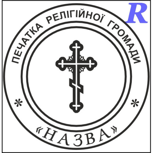 Макет печатки для релігійної організації цр2