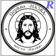 Макет печатки для релігійної організації цр3