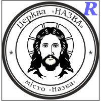 Макет печатки для релігійної організації цр3