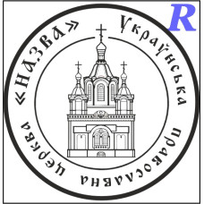 Макет печатки для релігійної організації цр4