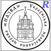 Макет печатки для релігійної організації цр4