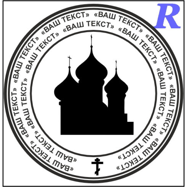 Макет печатки для релігійної організації цр6