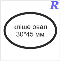 Кліше овал 30*45 мм