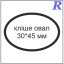 Кліше овал 30*45 мм