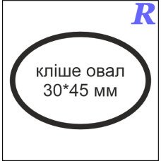 Кліше овал 30*45 мм