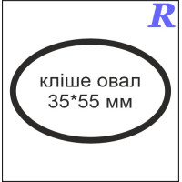 Кліше овал 35*55 мм