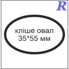 Кліше овал 35*55 мм