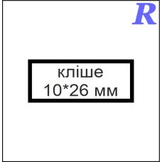 Кліше  10*26 мм
