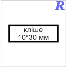 Кліше  10*30 мм