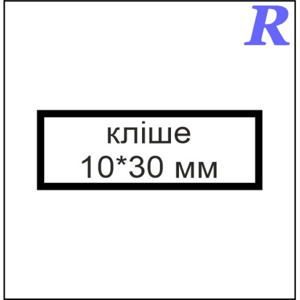 Кліше  10*30 мм