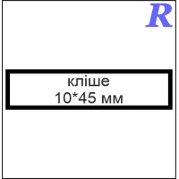 Кліше  10*45 мм