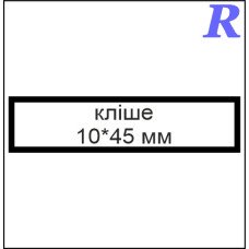 Кліше  10*45 мм