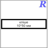 Кліше  10*50 мм